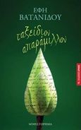 Ταξείδιον απαράμιλλον, Μυθιστόρημα, Βατανίδου, Έφη, Αρμός, 2017