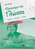 Εξασκούμαι στη γλώσσα B΄ δημοτικού, Γραμματική, ορθογραφία, λεξιλόγιο, Σάκκου, Νίκη, Σαββάλας, 2017