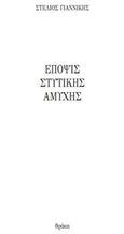 Έποψις στυτικής αμυχής, , Γιαννίκης, Στέλιος, Θράκα, 2017