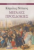 Μεγάλες προσδοκίες, , Dickens, Charles, 1812-1870, Μαλλιάρης Παιδεία, 2017