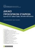 Δίκαιο προσωπικών εταιριών, Ερμηνεία κατ άρθρον (άρθρ. 249-294 Ν 4072/2017), Συλλογικό έργο, Νομική Βιβλιοθήκη, 2017