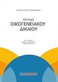 Επιτομή οικογενειακού δικαίου, , Συλλογικό έργο, Νομική Βιβλιοθήκη, 2017