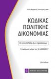 Κώδικας πολιτικής δικονομίας, Ο νέος ΚΠολΔ και ο προϊσχύων: Ενημέρωση μέχρι τον Ν. 4488/2017, Καρατζά, Λίλα Χ., Νομική Βιβλιοθήκη, 2017