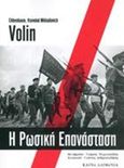 Η Ρωσική Επανάσταση, , Eikhenbaum, Vsevolod Mikhailovich (Volin), 1882-1945, Καινά Δαιμόνια, 2017