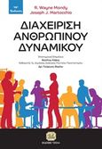 Διαχείριση ανθρώπινου δυναμικού, , Mondy, R. Wayne, Τζιόλα, 2017