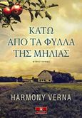 Κάτω από τα φύλλα της μηλιάς, , Verna, Harmony, Κλειδάριθμος, 2017