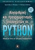 Αλγοριθμική και προγραμματισμός υπολογιστών σε Python, Οδηγός για νέους και έμπειρους προγραμματιστές, Μπούρας, Αριστείδης Σ., Κλειδάριθμος, 2017