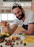 Dietstories, Cooking edition, Δημητρούλης, Μάνος, Δημητρούλης Μάνος, 2016