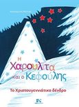 Η Χαρουλίτα και ο Κεφούλης, Το χριστουγεννιάτικο δένδρο, Michail, Αικατερίνη, Andy's Publishers, 2017