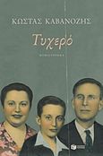 Τυχερό, , Καβανόζης, Κώστας, Εκδόσεις Πατάκη, 2017