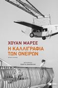 Η καλλιγραφία των ονείρων, , Marse, Juan, 1933-, Εκδόσεις Πατάκη, 2017