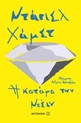 Η κατάρα των Ντέιν, , Hammett, Dashiell, 1894-1961, Μεταίχμιο, 2017