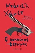 Ο κόκκινος θερισμός, , Hammett, Dashiell, 1894-1961, Μεταίχμιο, 2017