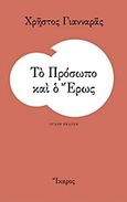 Το πρόσωπο και ο έρως, , Γιανναράς, Χρήστος, Ίκαρος, 2017