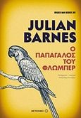 Ο παπαγάλος του Φλωμπέρ, , Barnes, Julian, 1946-, Μεταίχμιο, 2017