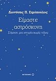 Είμαστε αστρόσκονη, Σύμπαν, μια ιστορία χωρίς τέλος, Σιμόπουλος, Διονύσης Π., Μεταίχμιο, 2017