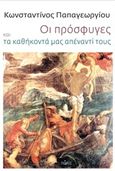 Οι πρόσφυγες και τα καθήκοντά μας απέναντί τους, , Παπαγεωργίου, Κωνσταντίνος Α., Πόλις, 2017