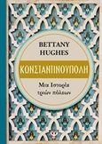 Κωνσταντινούπολη, Μια ιστορία τριών πόλεων, Hughes, Bettany, Ψυχογιός, 2017