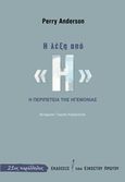Η λέξη από &quot;Η&quot;, Η περιπέτεια της ηγεμονίας, Anderson, Perry, 1938-, Εκδόσεις του Εικοστού Πρώτου, 2017