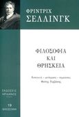 Φιλοσοφία και θρησκεία, , Schelling, Friedrich Wilhelm Joseph, 1775-1854, Ηριδανός, 2017