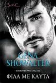 Φίλα με καυτά, Επικίνδυνοι εραστές 3, Showalter, Gena, Bell / Χαρλένικ Ελλάς, 2017