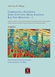 Γεωπολιτικά ζητήματα στην ευρύτερα Μέση Ανατολή και την Μεσόγειο Ι, , Μάζης, Ιωάννης Θ., Λειμών, 2017