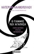 Ο Γιάννης που αγάπησα, Ιστορίες ανατροπής στην τάξη των μαθηματικών, Καλφοπούλου, Κατερίνα, Τραυλός, 2017