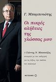 Οι πικρές αλήθειες της γλώσσας μου, Ο Γιάννης Ν. Μπασκόζος συνομιλεί με τον καθηγητή για τις λέξεις, την παιδεία, τον πολιτισμό, Μπαμπινιώτης, Γεώργιος, 1939-, Μεταίχμιο, 2017