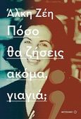 Πόσο θα ζήσεις ακόμα, γιαγιά;, , Ζέη, Άλκη, 1925-, Μεταίχμιο, 2017