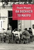 Θα βοσκήσω το μαύρο, , Ψύρρας, Θωμάς, Μεταίχμιο, 2017