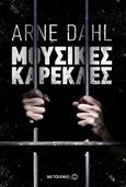 Μουσικές καρέκλες, , Dahl, Arne, Μεταίχμιο, 2017