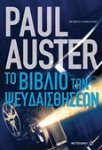 Το βιβλίο των ψευδαισθήσεων, , Auster, Paul, 1947-, Μεταίχμιο, 2017