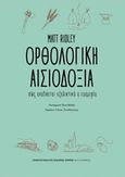 Ορθολογική αισιοδοξία, Πώς αναδύεται εξελικτικά η ευημερία, Ridley, Matt, Πανεπιστημιακές Εκδόσεις Κρήτης, 2017