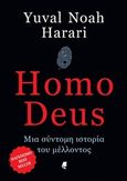 Homo Deus, Μια σύντομη ιστορία του μέλλοντος, Harari, Yuval Noah, Αλεξάνδρεια, 2017