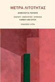 Μέτρα λιτότητας, Ανθολογία ποίησης, Συλλογικό έργο, Άγρα, 2017
