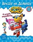 Super Wings : Ο μικρός ακροβάτης, , , Χάρτινη Πόλη, 2017