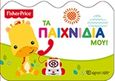 Fisher Price: Τα παιχνίδια μου, , , Χάρτινη Πόλη, 2017