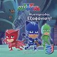 PJ Masks: Μυστηριώδης εξαφάνιση, , , Χάρτινη Πόλη, 2017