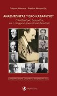 Αναζητώντας &quot;ιερό καταφύγιο&quot;, Ο Αλέξανδρος Δελμούζος και η σύγχρονή του ελληνική διανόηση, Κόκκινος, Γιώργος, 1960- , καθηγητής Πανεπιστημίου Αιγαίου, Ταξιδευτής, 2017