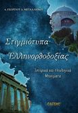 Στιγμιότυπα ελληνορθοδοξίας, Ιστορικά και θεολογικά μηνύματα, Μεταλληνός, Γεώργιος Δ., Σαΐτης, 2017