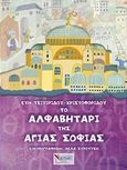 Το αλφαβητάρι της Αγίας Σοφίας, , Τσιτιρίδου - Χριστοφορίδου, Εύη, Σαΐτης, 2017