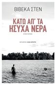 Κάτω απ' τα ήσυχα νερά, , Sten, Viveca, Εκδόσεις Πατάκη, 2017