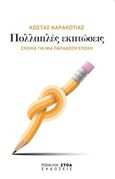 Πολλαπλές εκπτώσεις, Σχόλια για μια παράδοξη εποχή, Καρακώτιας, Κώστας, Ποικίλη Στοά, 2017