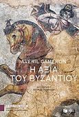 Η αξία του Βυζαντίου, , Cameron, Averil, Εκδόσεις Πατάκη, 2017