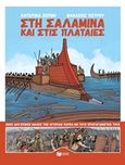 Στη Σαλαμίνα και στις Πλαταιές, , Σέρβη, Κατερίνα, Εκδόσεις Πατάκη, 2017