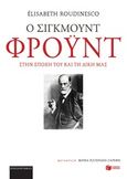 Ο Σίγκμουντ Φρόυντ στην εποχή του και τη δική μας, , Roudinesco, Elisabeth, Εκδόσεις Πατάκη, 2017