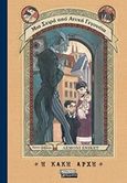 Η κακή αρχή, , Snicket, Lemony, Ελληνικά Γράμματα, 2017