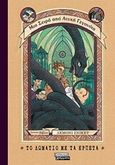 Το δωμάτιο με τα ερπετά, , Snicket, Lemony, Ελληνικά Γράμματα, 2017