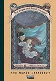 Το φαρδύ παράθυρο, , Snicket, Lemony, Ελληνικά Γράμματα, 2017