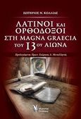 Λατίνοι και ορθόδοξοι στη Magna Graecia του 13ου αιώνα, , Κόλλιας, Σωτήρης Ν., Γρηγόρη, 2017